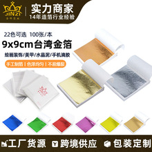 跨境供应方形金箔22色可选100张/本绘画美甲漆扇颜料9*9cm仿金箔