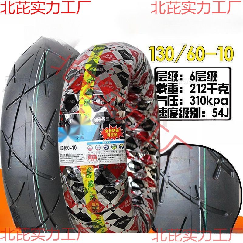 真空胎轮胎90/90-10/120/70/130/60-10-12 90-90-120-130-70外胎