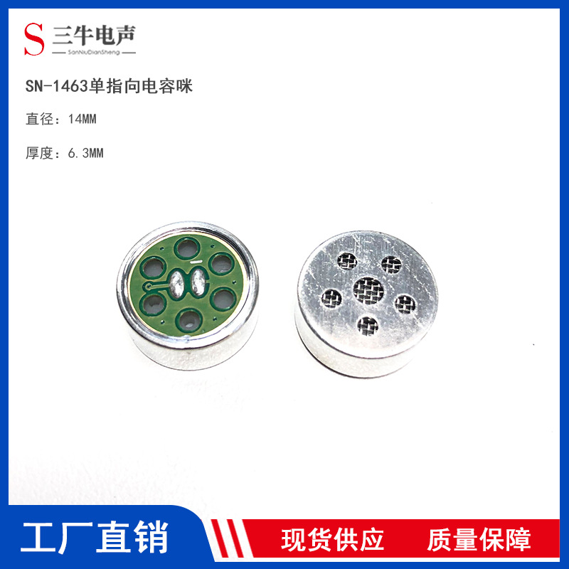 1465单指向电容咪芯14mm抗噪抗干扰麦克风会议K歌主播话筒咪头