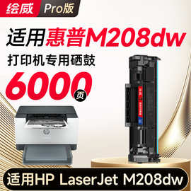 绘威M208dw硒鼓适用HP LaserJet M208dw 打印机墨粉盒【专机版】