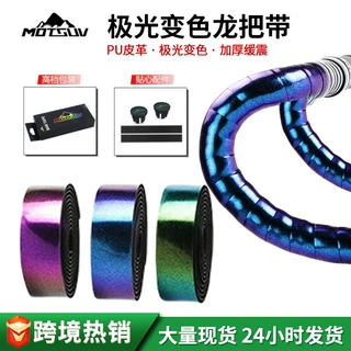 MOTSUV公路车把带 自行车把手极光绑带 防滑渐变色缠绕减震绑带