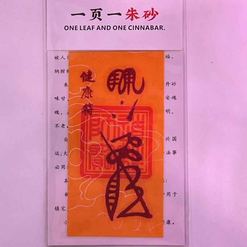 朱砂 黄纸手机贴纸本命年饰品配件男女礼物厂家直销|undefined
