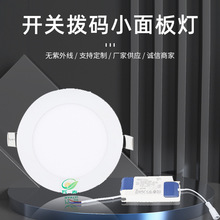 3W6W9W12W18W24W开关拨码小面板灯 三色调光  天花板 超薄平板灯