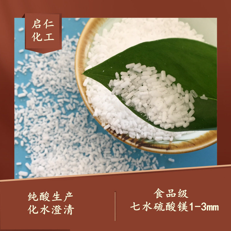 食品级99含量七水硫酸镁 1-3mm七水硫酸镁 生产味精用硫酸镁