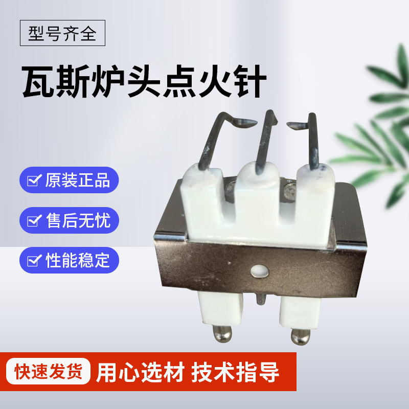 红外线点火针陶瓷点火针 红外线瓦斯炉头配件 瓦斯炉头点火针