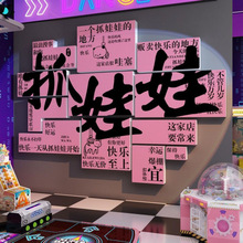 抓娃娃机店墙面电玩城海报挂件游戏厅氛围布置装饰网红打卡拍照区