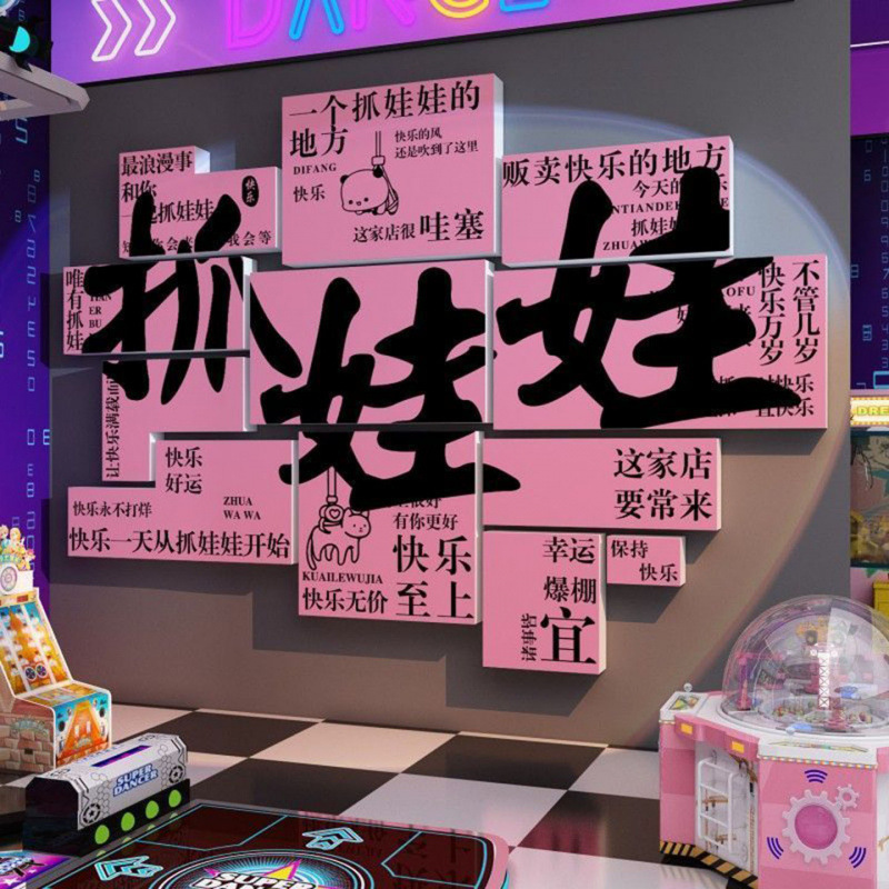 抓娃娃机店墙面电玩城海报挂件游戏厅氛围布置装饰网红打卡拍照区