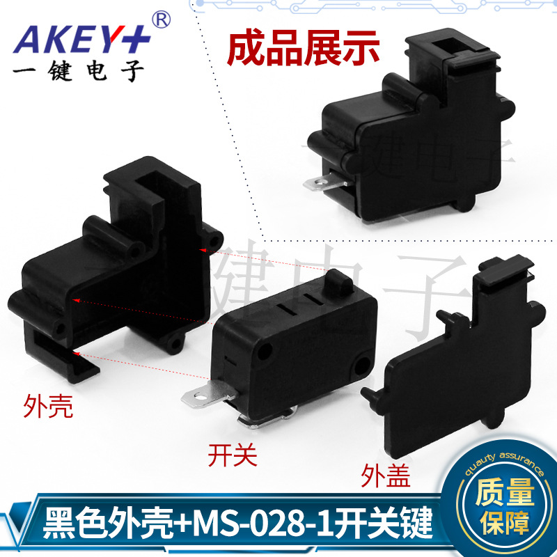 大微动开关黑色塑料外壳+MS-028-1单开关 游戏机行程按压复位开关