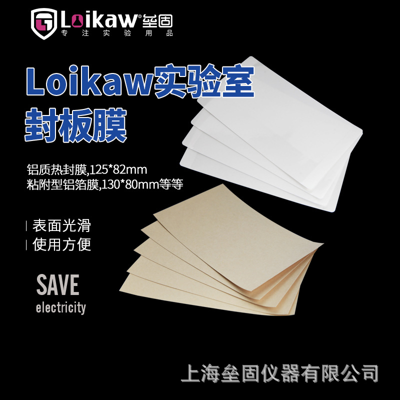 Loikaw实验室封板膜PCR板透明封板膜 96孔深孔板封口膜