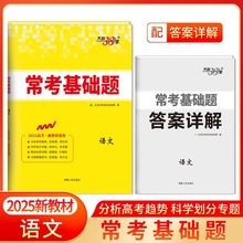 天利38套2024版全国卷高考常考基础题高三一轮复习资料书对接高考