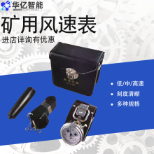 矿用风速表机械式风表CFJ25/5/10高中速机械表