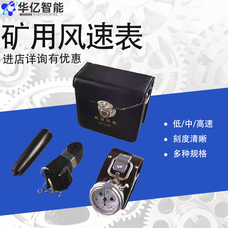 矿用风速表机械式风表CFJ25/5/10高中速机械表