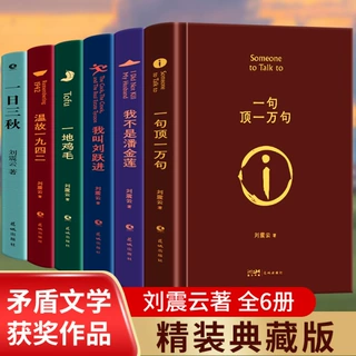 刘震云茅盾文学奖一句顶一万句一地鸡毛我叫刘跃进正版经典小说