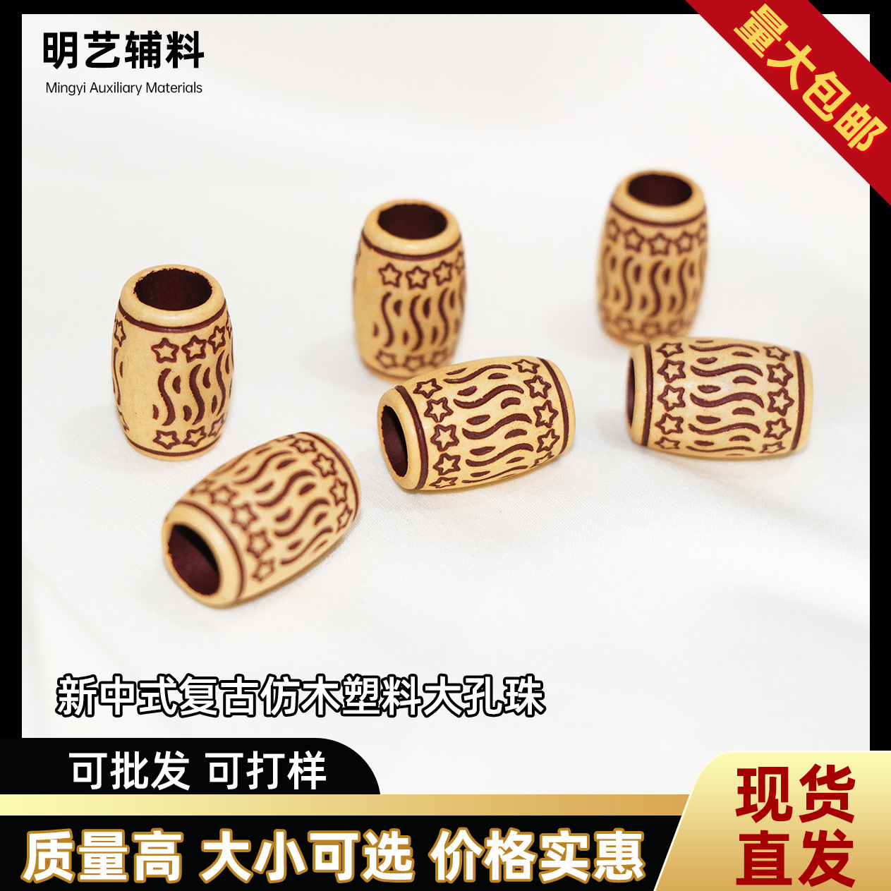 新中式复古仿木塑料大孔珠椭形圆柱衣服鞋带装饰桶珠纽扣厂家批发