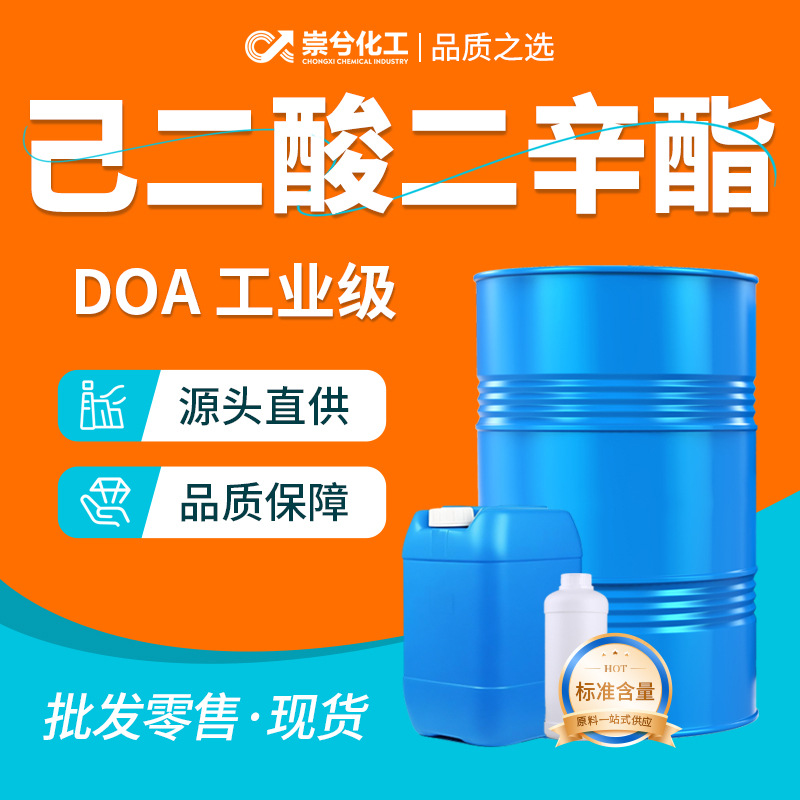 己二酸二辛脂DOA环保耐寒增塑剂软化剂99.9% 工业级 己二酸二辛酯
