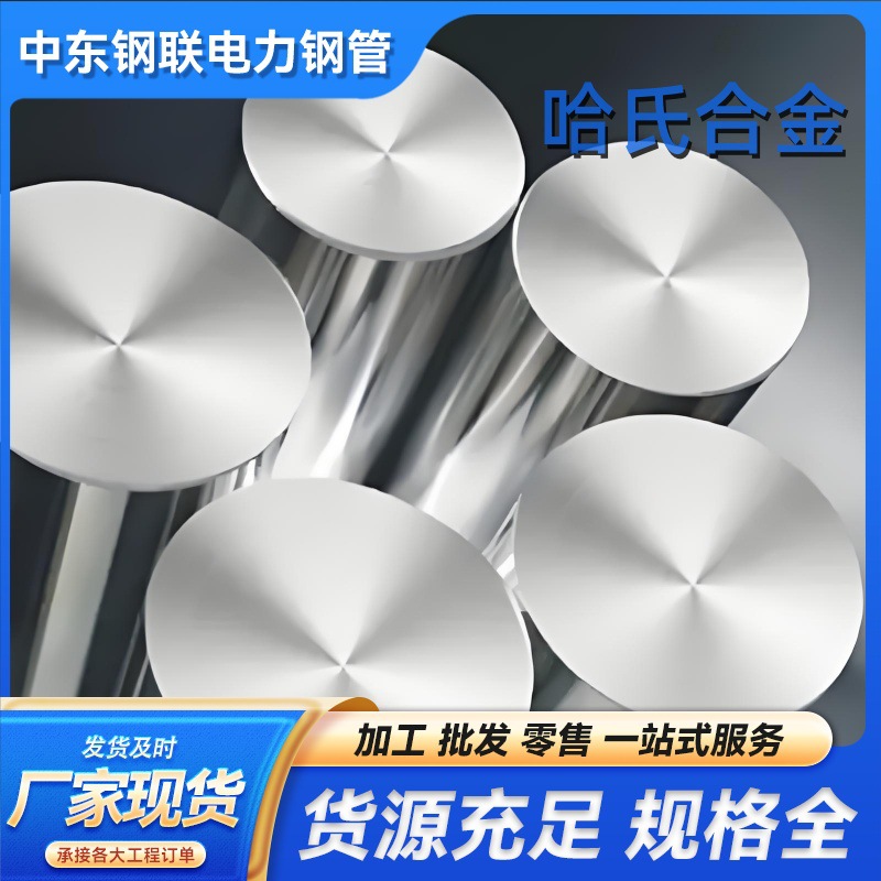 哈氏合金HC-276圆棒HC-22镍基合金板 耐高温耐腐蚀合金管厂家供应