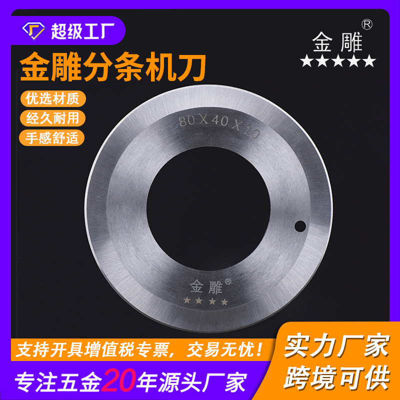 金雕缝纫机械分条刀八角刀铲平机刀运剪钢带刀分切机圆刀片