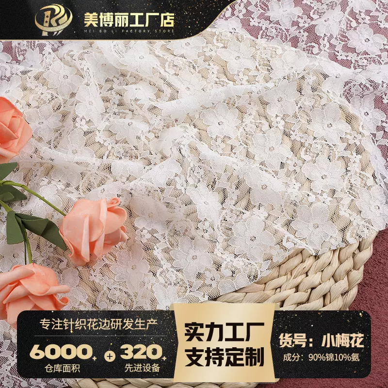锦纶蕾丝面料 经典小梅花蕾丝布料 镂空弹力婚纱辅料蕾丝面料现货