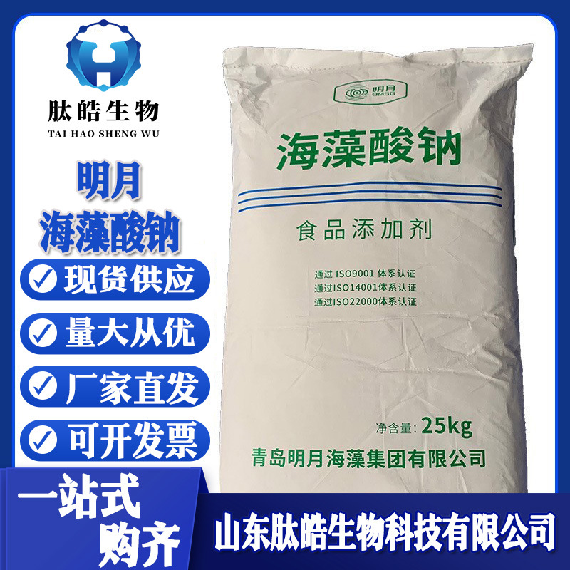 海藻酸钠现货褐藻胶白色粉末25kg/袋褐藻酸钠增稠剂明月海藻酸钠