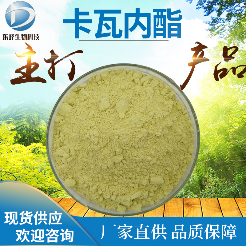 卡瓦内酯 30% 卡瓦根提取物 现货 卡瓦内酯粉 9000-38-8 量大价优