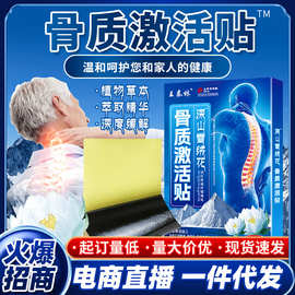 源头厂家骨质激活贴颈肩腰腿关节透骨江湖地摊直播爆款老人礼品