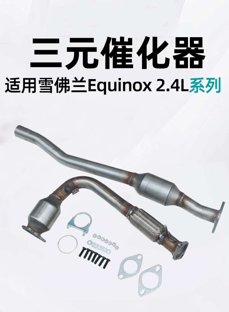 Automotive Three-Way Catalytic Converter Assembly Is Suitable for Chevrolet Equinox 2.4L Three-Way Catalytic Converter