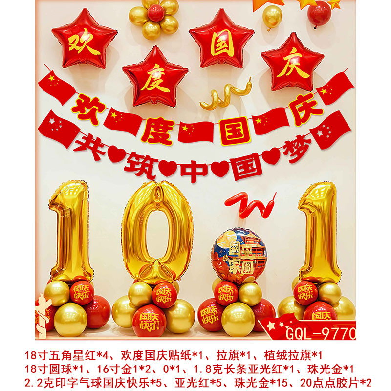 国庆气球套装中秋国庆节商场店铺装饰气球学校活动背景墙布置气球|undefined