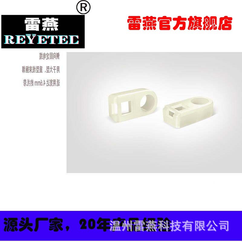 REYETEC扎带固定座151-61319 | FH30-PA66-NA