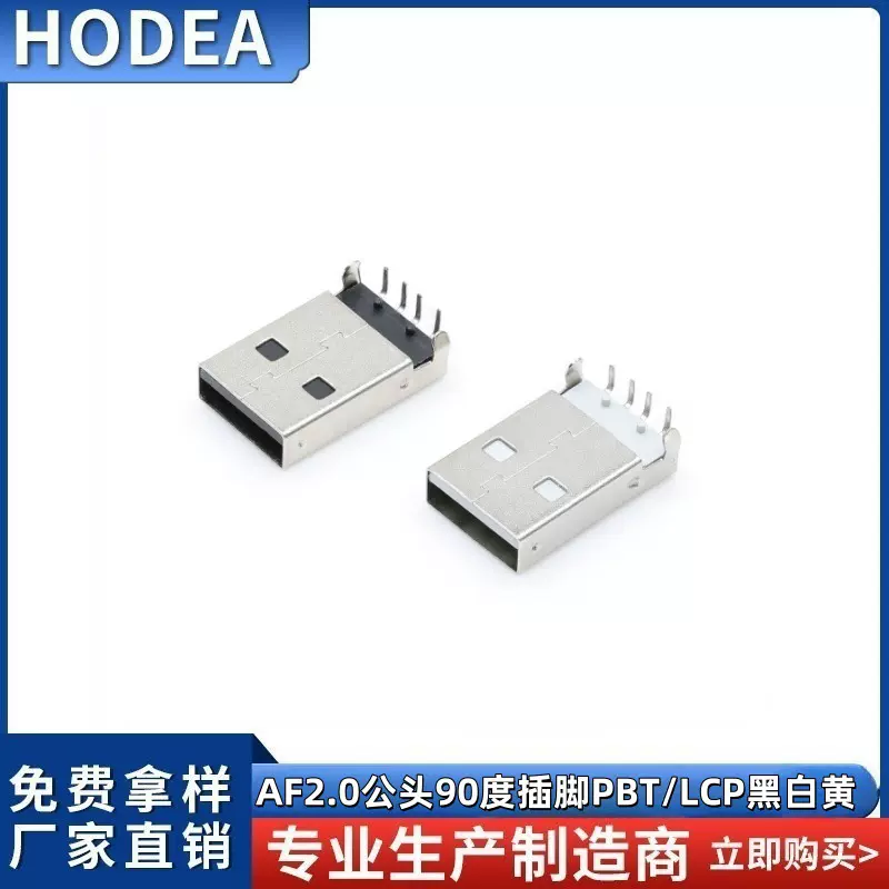 USB 2.0公座 A公90度 A公USB USB公头 A公弯插 AM2.0 USB公头