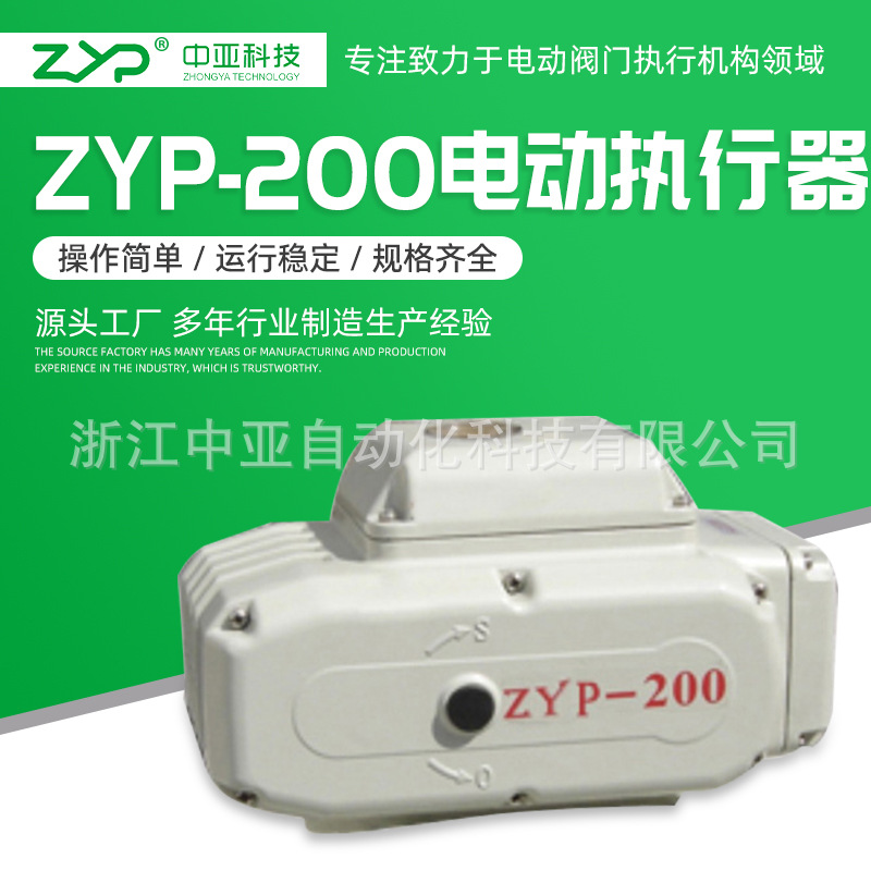 【厂家直销】批量供应阀门电动装置、智能型电动执行器ZYP-200