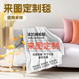 打印毛毯定制法兰绒数码印花牛奶绒明星礼品毯子定做数码印花