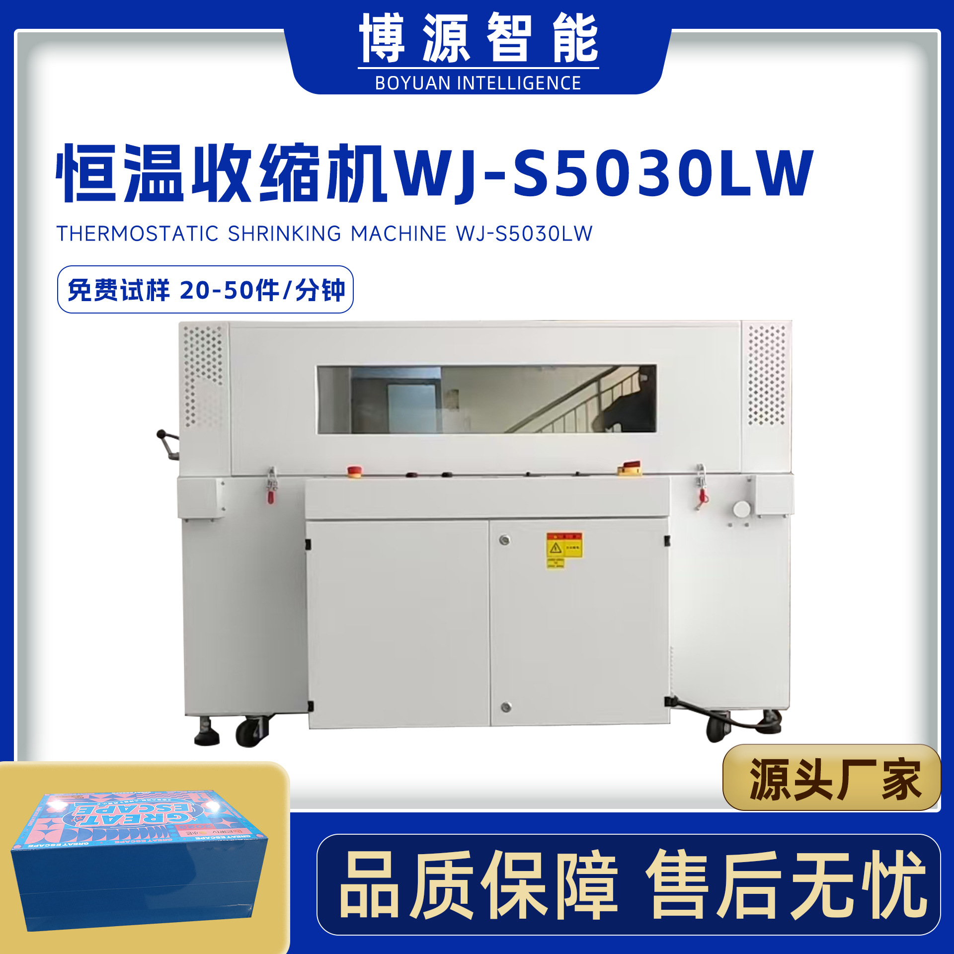 博源5030LW礼品玩具盒热收缩炉POF膜热缩机化妆品盒热收缩包装机