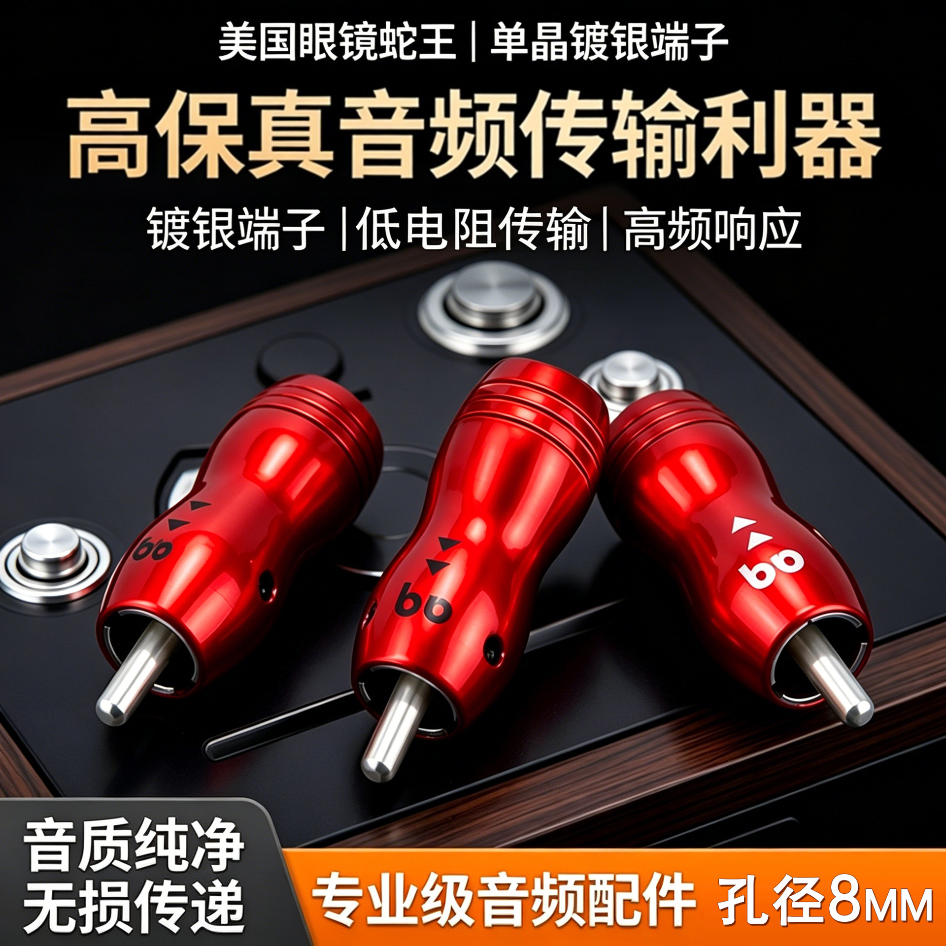 美国眼镜蛇王RCA莲花插头 单晶铜镀银发烧功放音频信号线端子8mm