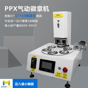 Ppx small oval new pneumatic badge machine 1 out of 6 efficient and fast badge production can be made at the same time