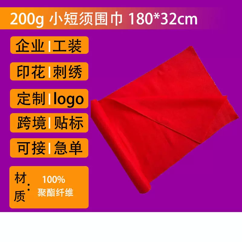 中国红围巾定制logo刺绣小短须围巾活动开业年会印字订做同学聚会