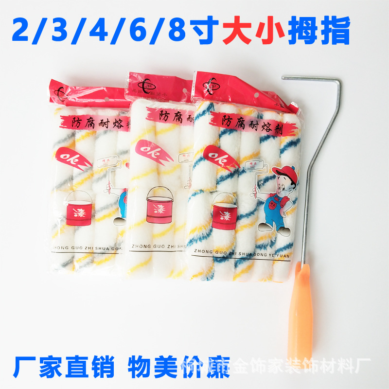 拇指滚芯2/3/4/6/8寸大小拇指涂料乳胶漆迷你滚刷船用边角刷滚芯