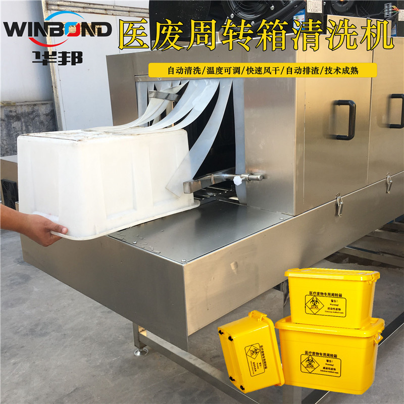 医疗废物箱清洗机 华邦周转筐清洗机 医疗筐清洗设备 厂家供应