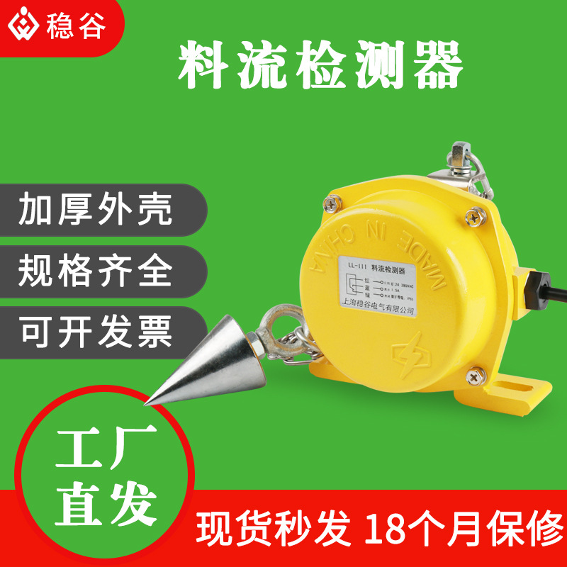 料流检测器料流开关LL-A皮带机煤流检测器料流传感器LL-I链条型