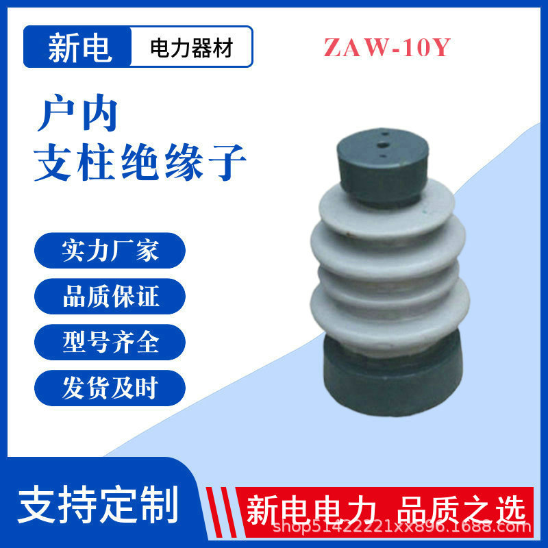 ZAW-10Y 户内支柱绝缘子 陶瓷绝缘子 电力器材厂家  新电电力