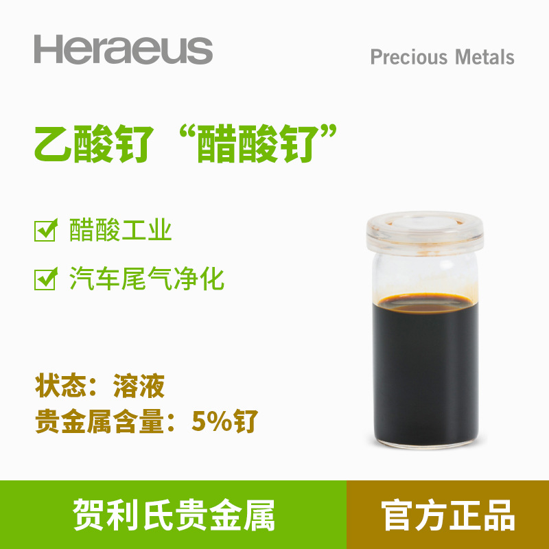 贺利氏贵金属乙酸钌醋酸钌5%钌溶液汽车尾气净化醋酸工业催化剂