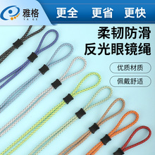 反光眼镜绳可调节运动防滑防掉彩色涤纶墨镜太阳镜固定挂链绳批发