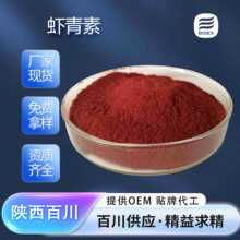 支持检测 虾青素油 天然雨生红球藻提取 虾青素粉 食品原料现货装