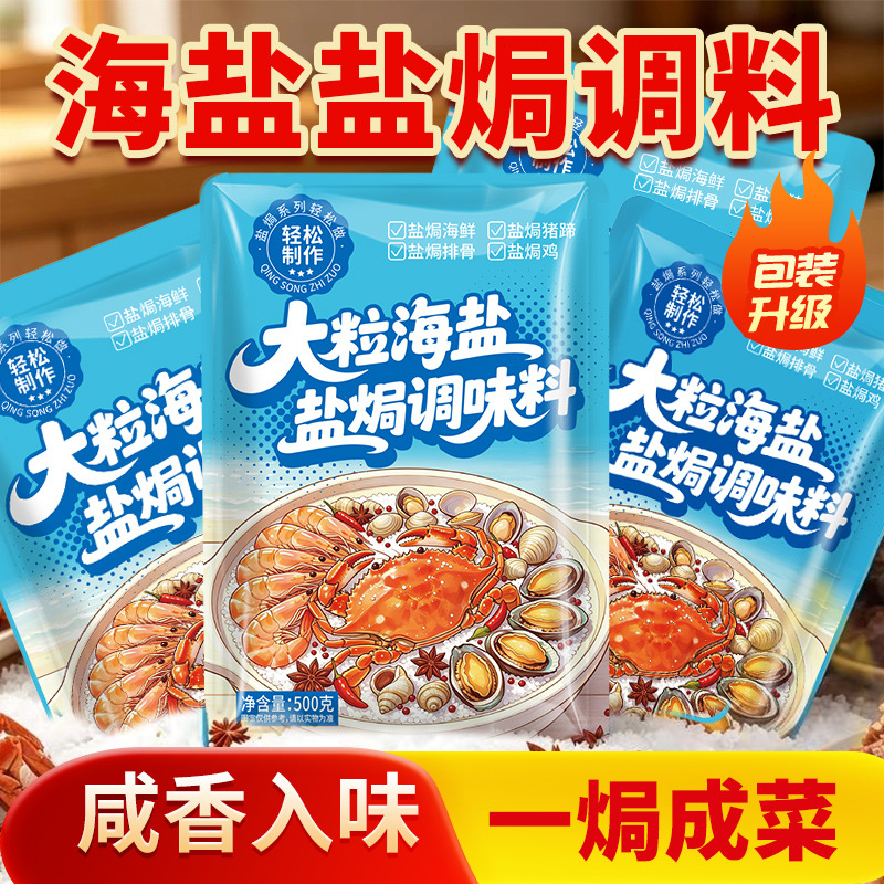 大袋大粒海盐盐焗调味料食用粗盐海鲜虾蟹猪肝鸡蛋鸡胗香料调料包