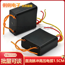 直流脉冲高压模块MC800高压发生器 高压包点火电弧1.5CM