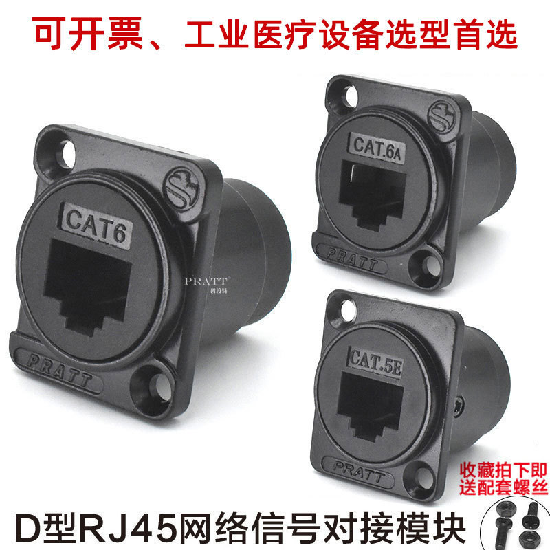 PRATT network cable interface RJ45 connector D-type CAT6A/5E data five signal super six module
