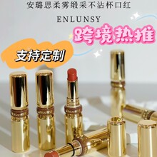 Enlunsy安璐思柔雾不沾杯不掉色口红推荐雾感轻盈不干滋润持久
