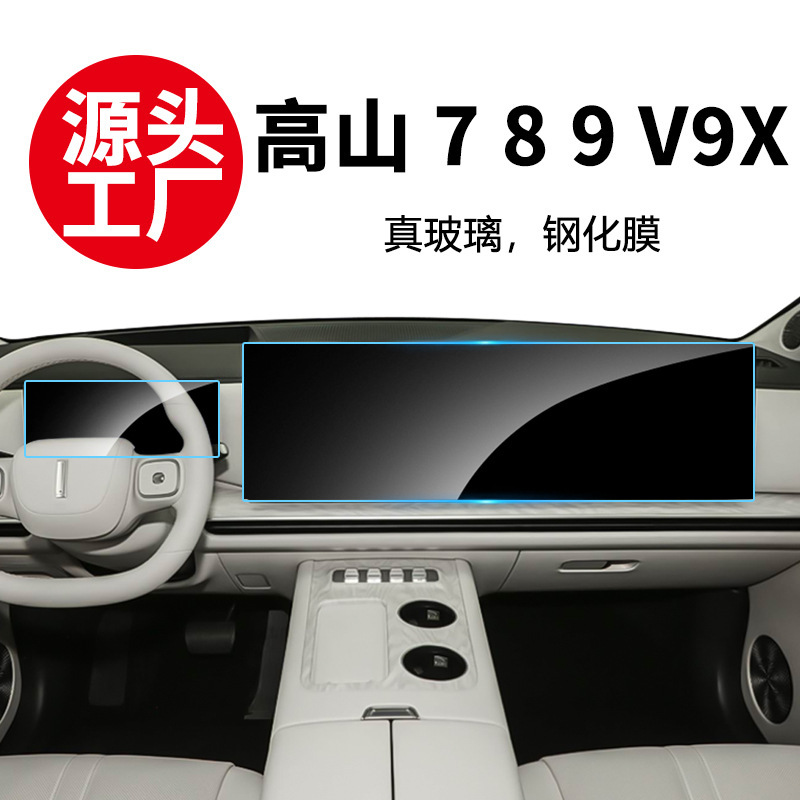Suitable for 25 Models of the Wey Brand Gaoshan 7 8 9 V9X Navigation Integrated Screen Protective Film, Central Control Tempered Film, Interior Accessories Wholesale Suitable for 25 Models of the Wey Brand Gaoshan 7 8 9 V9X Navigation Integrated Screen Protective Film, Central Control Tempered Film, Interior Accessories Wholesale