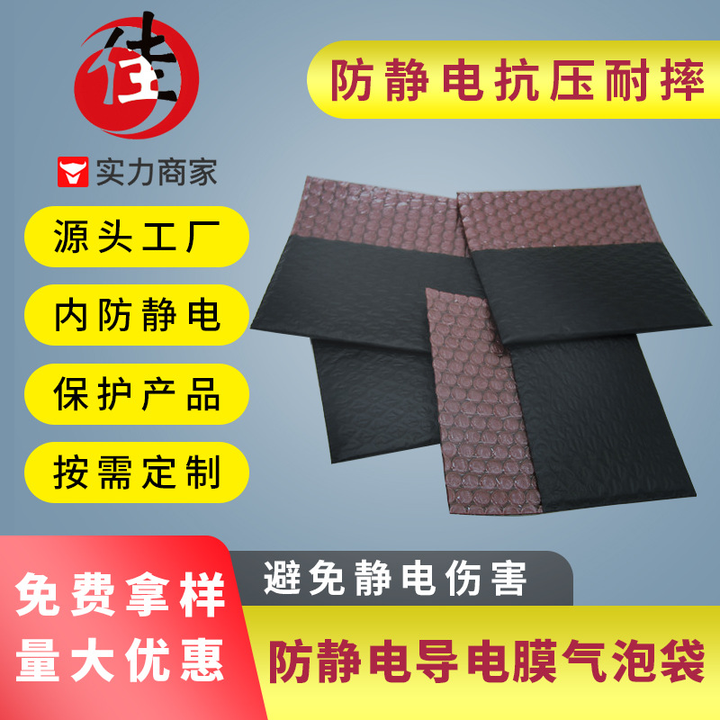 厂家直供电子产品包装防静电防震袋 导电膜气泡信封袋 免费送样