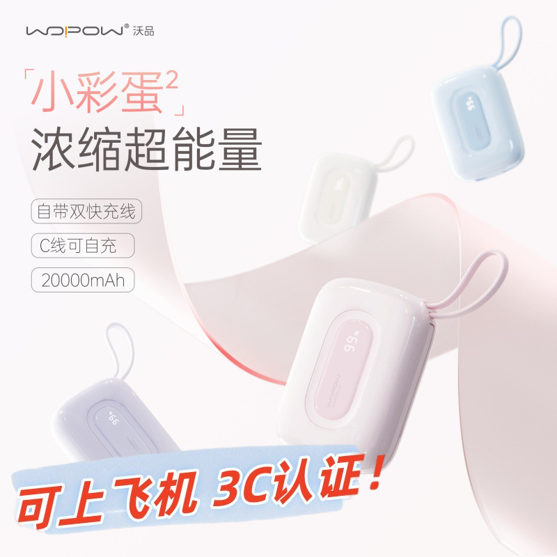 【国家3C認証】Wopin WOPOW Small Easter Egg 2急速充電 ケーブル付き モバイル電源 20,000mAh SQ73|undefined