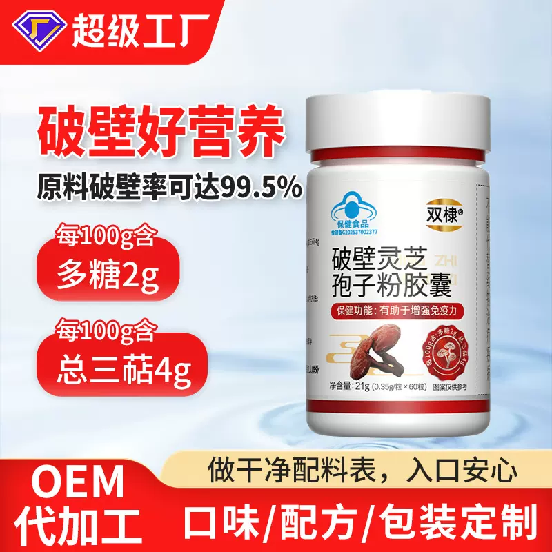 蓝帽破壁灵芝孢子粉胶囊定制保健食品增强免疫力破壁灵芝孢子粉